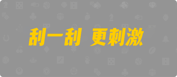 28黑马预测,加拿大28pc预测结果查询,pc28加拿大官网在线预测,加拿大28预测大神预测苹果版 